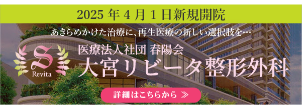 大宮リビータ整形外科