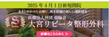 大宮リビータ整形外科